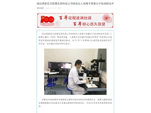 转自烟台高新公众号：烟台高新区艾胚康生物科技公司研发出人类精子质量分子检测新技术